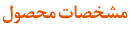 مشخصات محصول