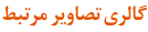 گالری تصاویر مرتبط