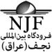 فرودگاه بین المللی نجف ( عراق )