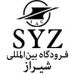 فرودگاه بین المللی شیراز