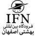 فرودگاه بین المللی شهید بهشتی اصفهان