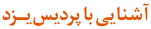 آشنایی با پردیس یزد