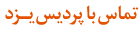تماس با پردیس یزد