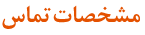 مشخصات تماس