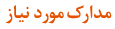 مدارک مورد نیاز