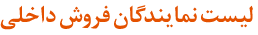 لیست نمایندگان فروش داخلی