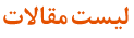 لیست مقالات