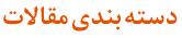 دسته بندی مقالات