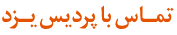تماس با پردیس یزد