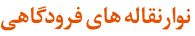 نوارنقاله های فرودگاهی
