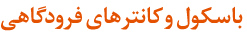 باسکول و کانترهای فرودگاهی