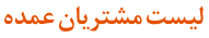 لیست مشتریان عمده