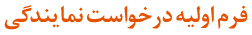 فرم اولیه درخواست نمایندگی