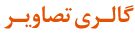 گالری تصاویر