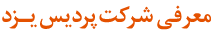 معرفی شرکت پردیس یزد