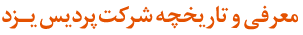 معرفی و تاریخچه شرکت پردیس یزد