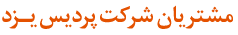 مشتریان شرکت پردیس یزد