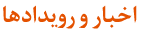 اخبار و رویدادها