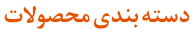 دسته بندی محصولات