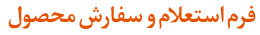 فرم استعلام و سفارش محصول