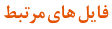 فایل های مرتبط