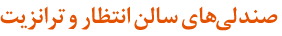 صندلی‌های سالن انتظار و ترانزیت