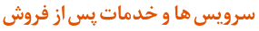 سرویس ها و خدمات پس از فروش