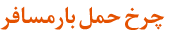 چرخ حمل بار مسافر